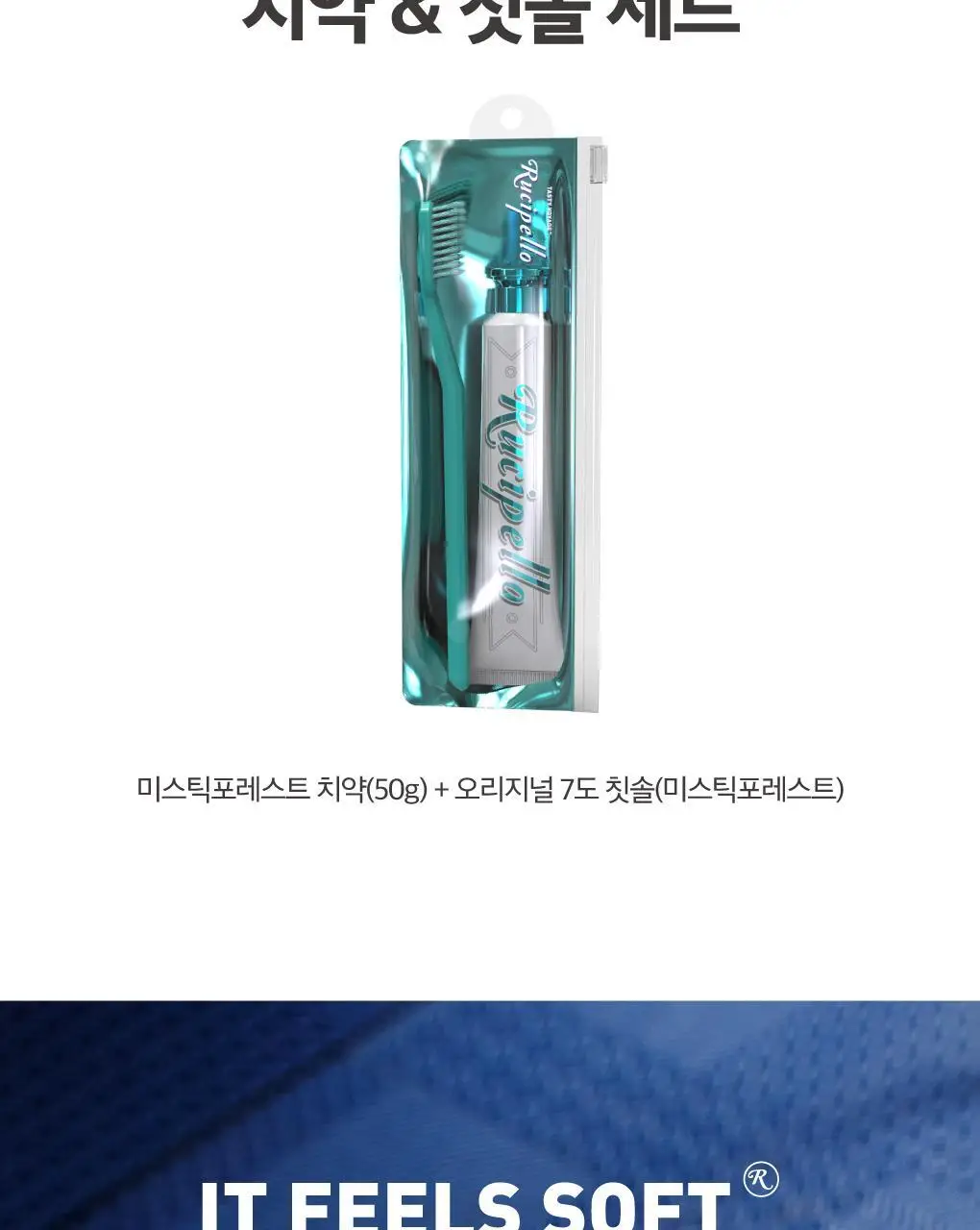 [구취케어] 루치펠로 미스틱포레스트 치약&칫솔 여행용 세트 상세페이지 4